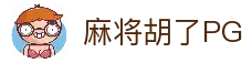 麻将胡了-PG电子中国官网-PGSoft